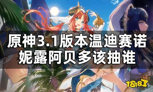 原神3.1版本up池角色抽取建議 溫迪賽諾妮露阿貝多該抽誰