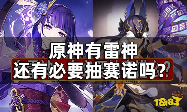 原神賽諾和雷神對比一覽 有雷神還有必要抽賽諾嗎？