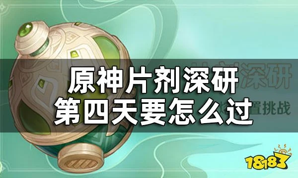 原神片劑深研第四關攻略 片劑深研第四天要怎麼過