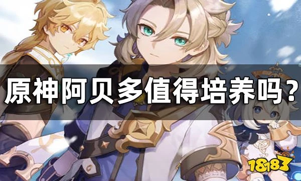 原神阿貝多定位一覽 阿貝多值得培養嗎？