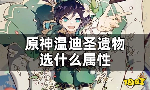 原神溫迪聖遺物詞條推薦一覽 溫迪聖遺物選什麼屬性