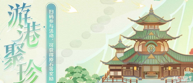 《原神》游港聚珍活動