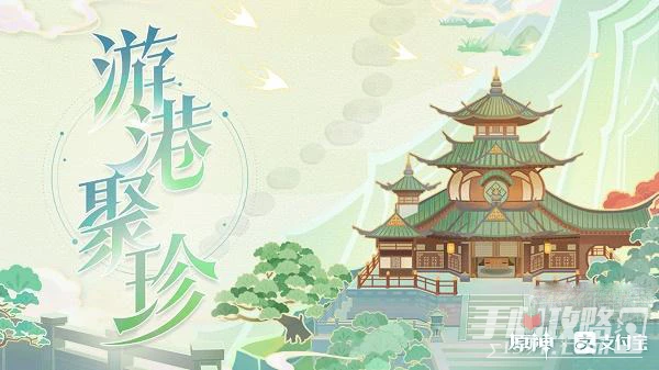 《原神》游港聚珍玩法攻略