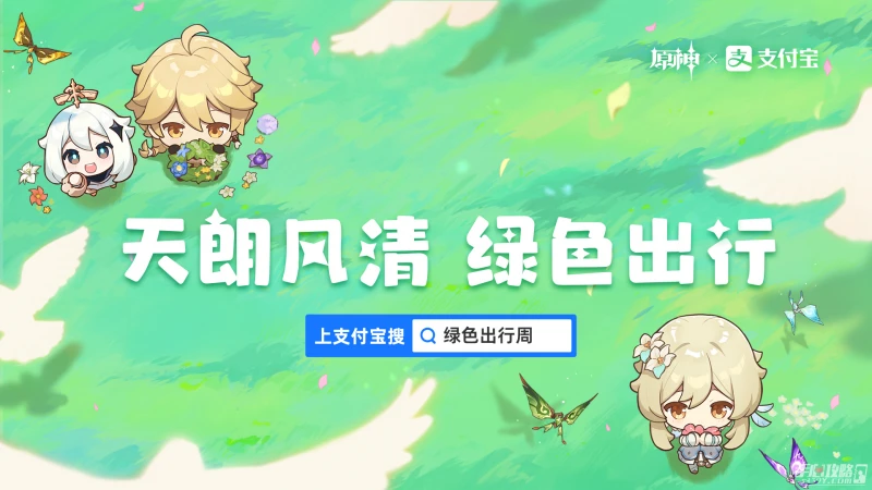 《原神》支付寶聯動活動參與方法