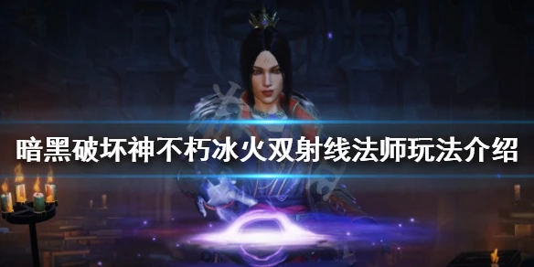 《暗黑破壞神不朽》冰火雙射線法師怎麼玩？冰火雙射線法師玩法介紹