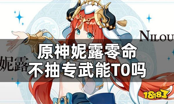 原神妮露強度如何 妮露零命不抽專武能T0嗎