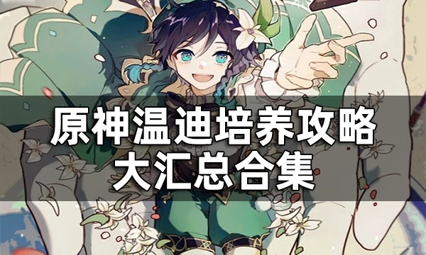 原神溫迪值得培養嗎 溫迪培養攻略大匯總合集