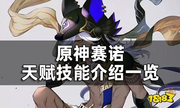 原神賽諾天賦技能介紹一覽 賽諾技能展示匯總