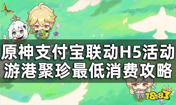 原神支付寶聯動H5活動游港聚珍最低消費攻略 游港聚珍如何花最低的錢
