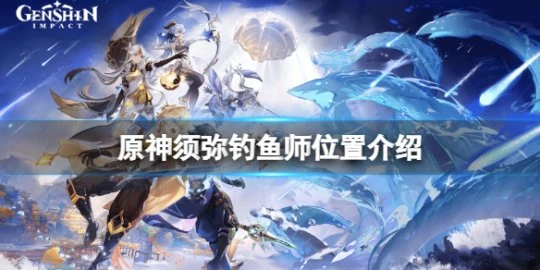 《原神》須彌釣魚師在哪？須彌釣魚師位置介紹