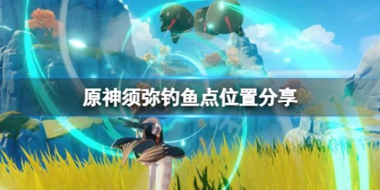 《原神》須彌釣魚點在哪？須彌釣魚點位置分享