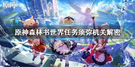 《原神》森林書世界任務須彌機關解密大全 森林書世界任務觸發方法