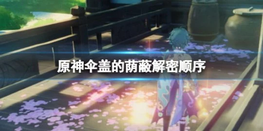 《原神》傘蓋的蔭蔽解密順序 傘蓋的蔭蔽怎麼解密？
