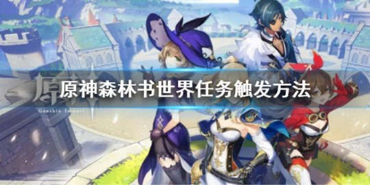 《原神》森林書世界任務怎麼觸發？森林書世界任務觸發方法