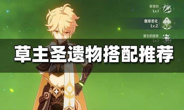 原神草主聖遺物武器推薦