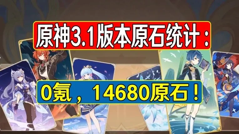 原神3.1版本原石統計