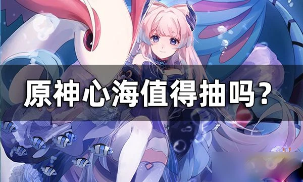 原神3.0心海值得抽嗎