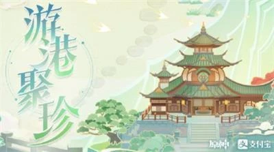 原神遊港聚珍怎麼玩