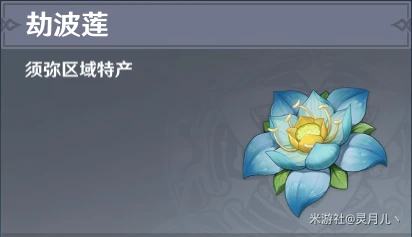 原神劫波蓮採集路線