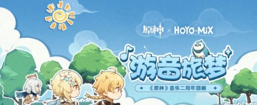 原神遊音旅夢怎麼玩