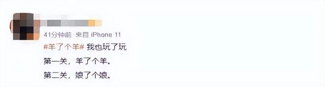 《羊那個羊》咋就爆火了？這玩法30年前就有了，還是中國人做的