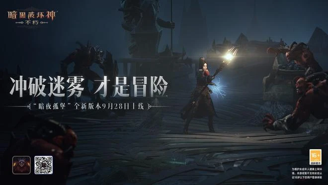 《暗黑破壞神：不朽》「暗夜孤堡」大版本9月28日上線