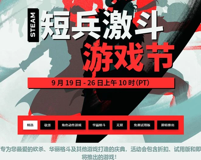 Steam 短兵激鬥遊戲節現已開幕：為期一整周的打鬥類遊戲慶典！