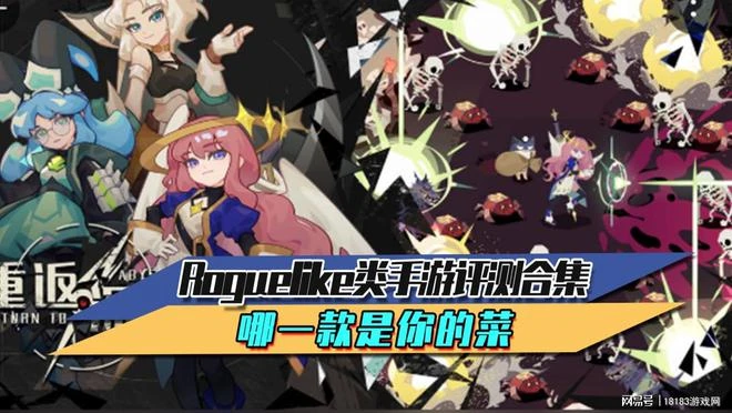 Roguelike類手游評測合集 哪一款是你的菜