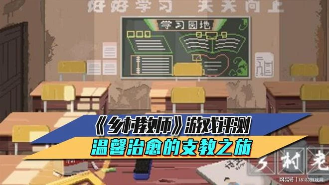 《鄉村教師》遊戲評測 溫馨治癒的支教之旅