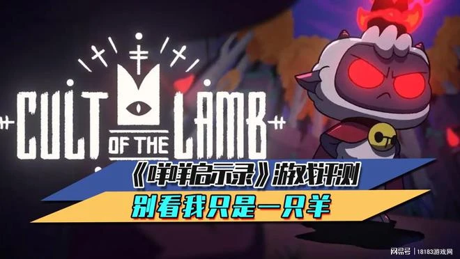 《咩咩啟示錄》遊戲評測 別看我只是一隻羊