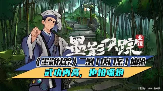 《墨影俠蹤》二測「唐門案」試玩體驗 武功再高，也怕嘴炮