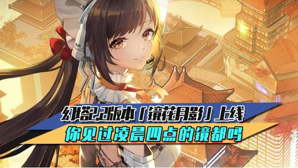 幻塔2.2版本「鏡花月影」上線 你見過凌晨四點的鏡都嗎