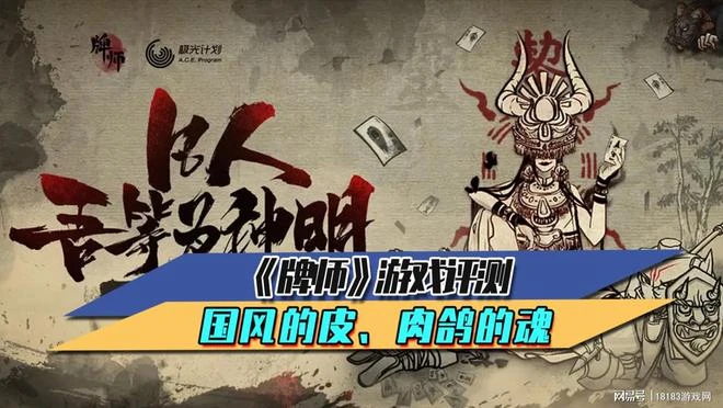 《牌師》遊戲評測 國風的皮、肉鴿的魂