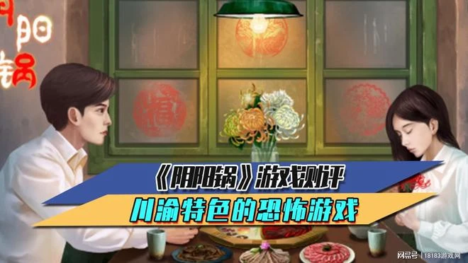 《陰陽鍋》遊戲測評 川渝特色恐怖遊戲