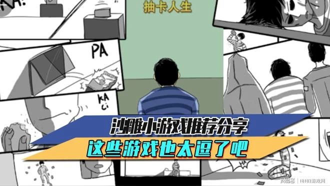 沙雕小遊戲推薦分享 這些遊戲也太逗了吧