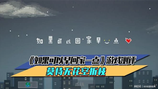 《如果可以早回家一點》遊戲測評 莫待無花空折枝
