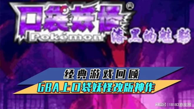 經典遊戲回顧 盤點GBA上幾款口袋妖怪的改版神作