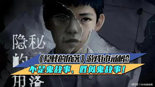 《隱秘的角落》遊戲試玩體驗 不是鬼故事、勝似鬼故事！