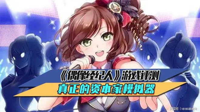 《偶像經紀人》遊戲評測 真正的資本家模擬器