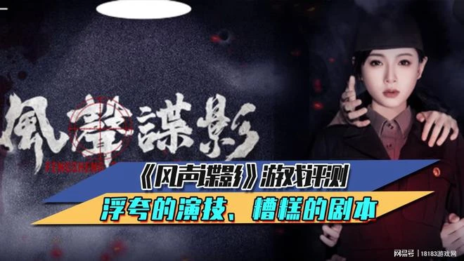 《風聲諜影》遊戲評測  浮誇的演技、糟糕的劇本