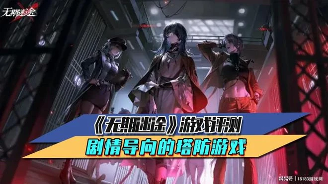 《無期迷途》遊戲評測 劇情導向的塔防遊戲