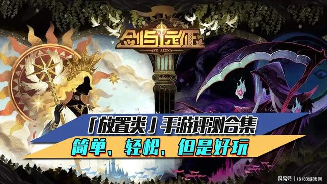 放置類手游評測合集 簡單、輕鬆、但是好玩