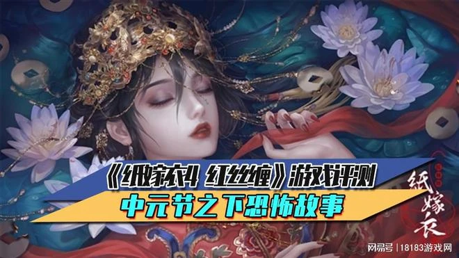 《紙嫁衣4紅絲纏》遊戲評測 中元節之下恐怖故事
