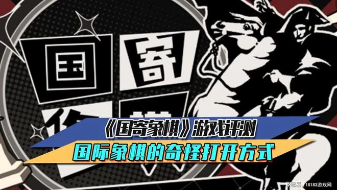 《國寄象棋》遊戲評測 西洋棋的奇怪打開方式