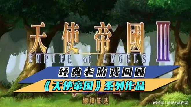 經典老遊戲回顧之天使帝國系列