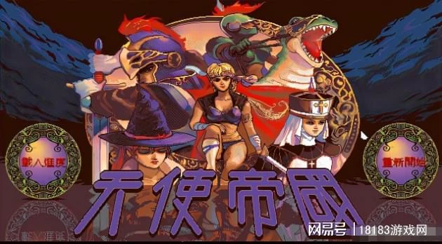 經典老遊戲回顧之天使帝國系列