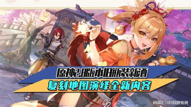 原神2.8版本舊瓶裝新酒 復刻地圖演繹全新內容