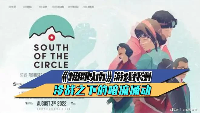 《極圈以南》遊戲評測 冷戰之下的暗流涌動