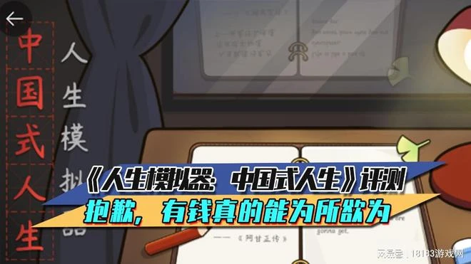 《人生模擬器：中國式人生》評測 抱歉，有錢真的能為所欲為