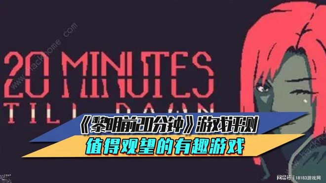 《黎明前20分鐘》遊戲評測 值得觀望的有趣遊戲